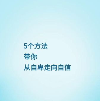 过于自信的人其实很自卑,增强自信心的10个方法?