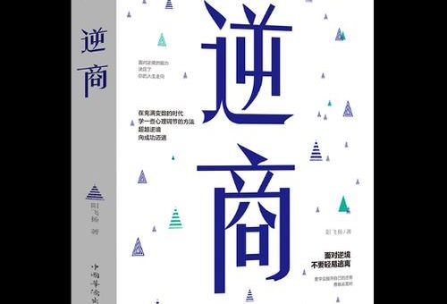 逆商免费阅读,逆商小说?