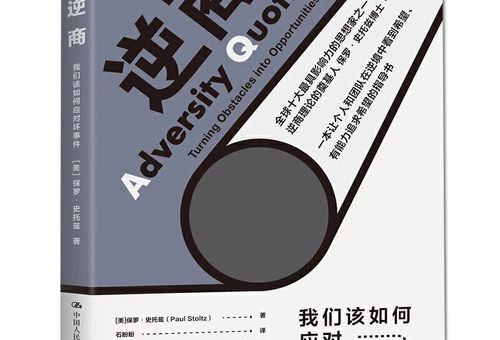 逆商的作者,逆商全书字数?