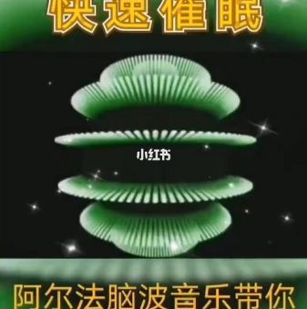 阿尔法脑波音乐提高记忆力,阿尔法脑波音乐深度催眠曲完整版?