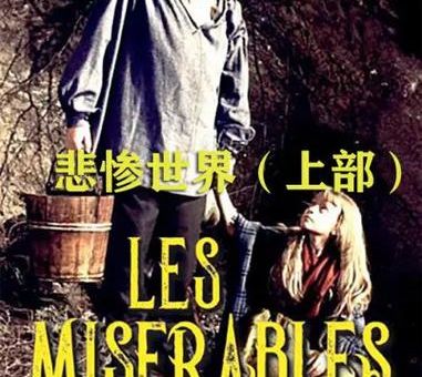 雨果《悲惨世界》主人公,《悲惨世界》的主人公是?