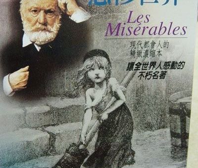 雨果为什么写悲惨世界,世界四大悲剧是哪四个?