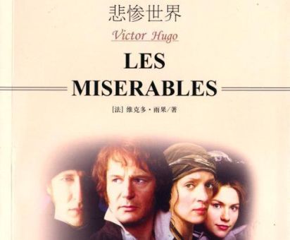 雨果为什么写悲惨世界,世界四大悲剧是哪四个?