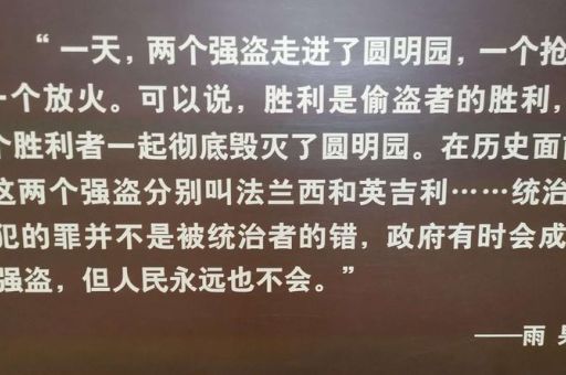 雨果圆明园原文,雨果两个强盗的名言?