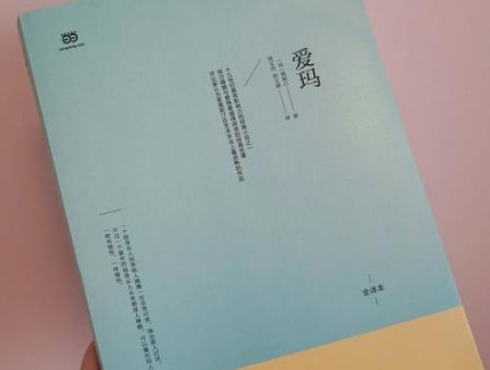 《爱玛》-简·奥斯丁的读后感_带给你什么启发!