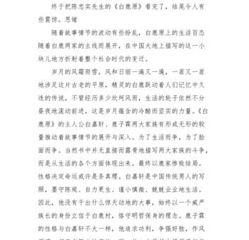 《白鹿原》-陈忠实的读后感_ 你认为它会带给你什么启发!