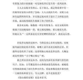 《绿山墙的安妮》读后感