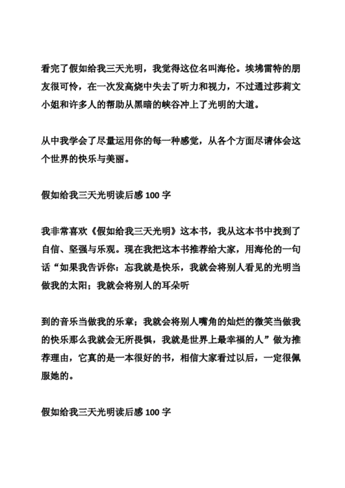 读后感100字,读后感100字假如给我三天光明?_值得你一读吗!