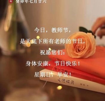 9月10日教师节是星期几,教师节在九月的第几个星期日?_今年的教师节是九月的第几个星期日!