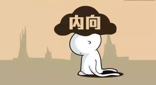 内向是怎么形成的,怎么变开朗不内向?