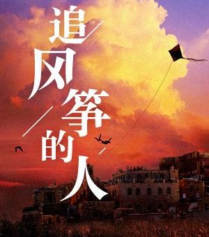 追风筝的人背景介绍,追风筝的人是真实的吗?