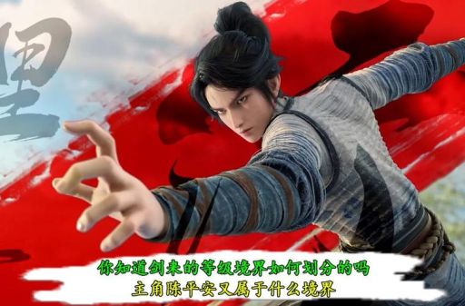陈平安是多少境剑修，陈平安目前为止什么境界了？