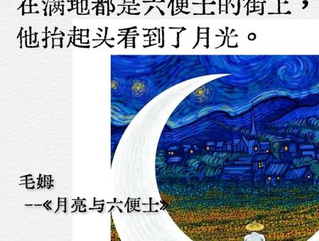 月亮和六便士告诉我们什么道理，月亮与六便士的启示？