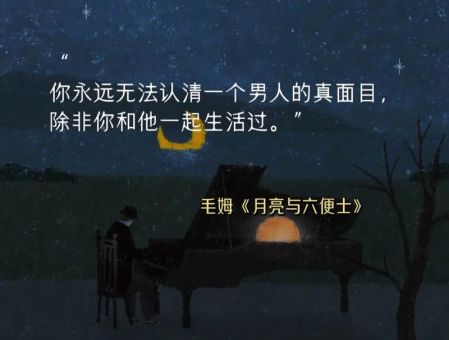 月亮和六便士告诉我们什么道理,月亮与六便士的启示?