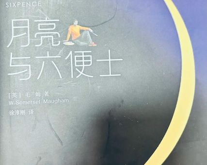 月亮和六便士表达什么，月亮与六便士爱情观？