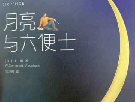 月亮和六便士适合小学生看吗，月亮与六便士经典句子？