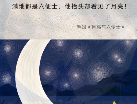 毛姆的月亮与六便士讲的是什么,毛姆为什么要写月亮与六便士?