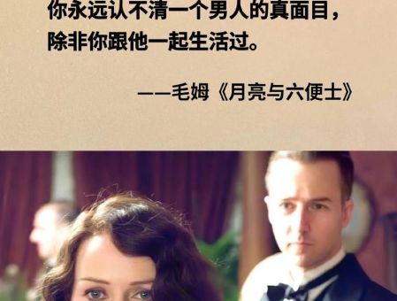 毛姆经典语录月亮与六便士,月亮和六便士表达什么?