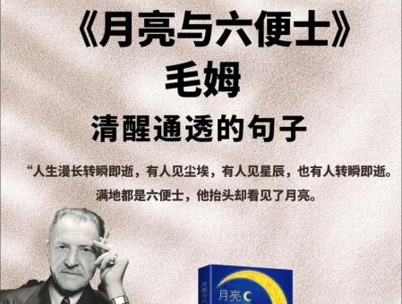 毛姆语录让女性清醒，毛姆三观金句？