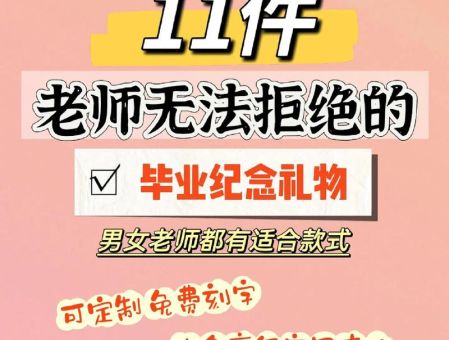大学毕业有必要送老师礼物吗，高三送老师礼物前十件排名？