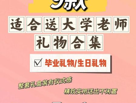 送老师礼物前十件排名,送老师档次高又不贵的礼物?