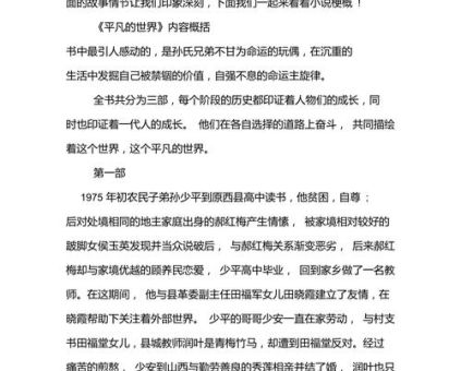 《平凡的世界》内容简介，平凡的世界全书概括500字？