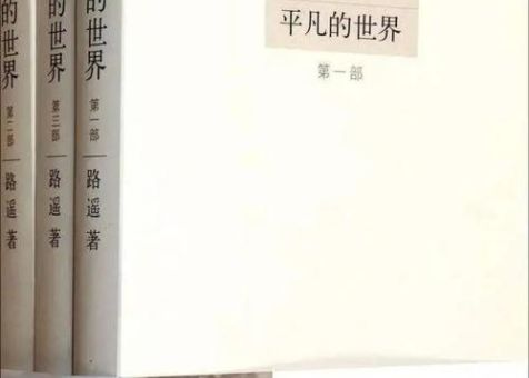 《平凡的世界》结局，平凡的世界完结了没有？