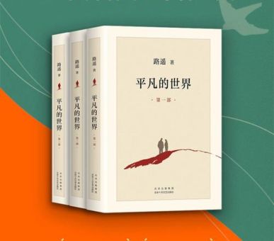 平凡的世界小说,小说平凡的世界免费阅读完整版?
