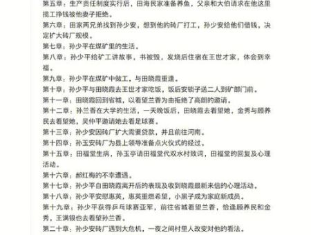 平凡的世界每章概括,平凡的世界1到54章每章概括?
