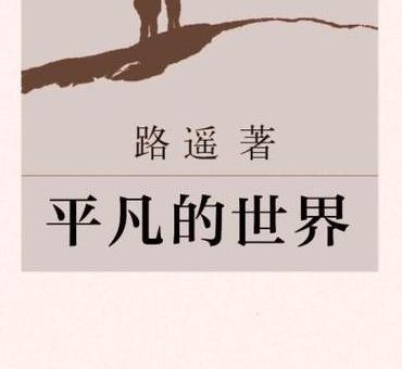平凡的世界创作于哪一年，平凡的世界创作背景？