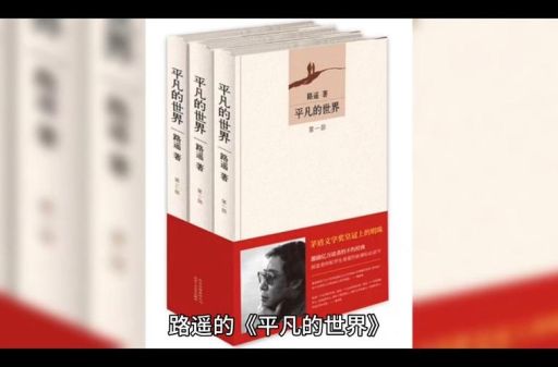 平凡的世界小说路遥，路遥《平凡的世界》简介？