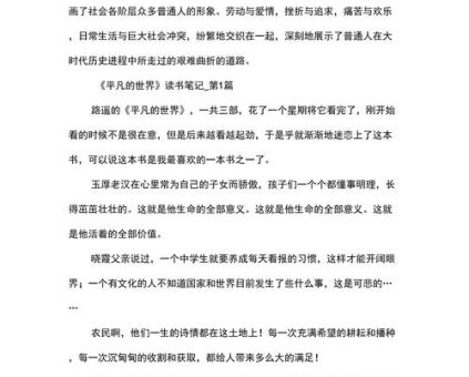 平凡的世界摘抄+感悟,平凡的世界读书摘抄笔记?