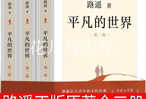 平凡的世界路遥简介,《平凡的世界》是名著吗?