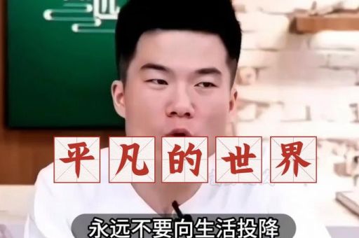董宇辉对平凡的世界的评价,名人对路遥平凡的世界评价?