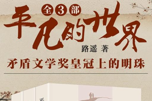 路遥写《平凡的世界》,小说《平凡的世界》?