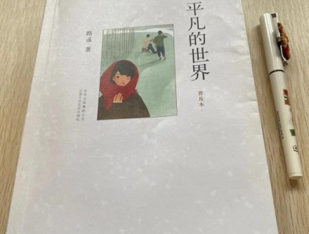 路遥写平凡的世界的艰辛,白鹿原和平凡的世界哪个成就高?