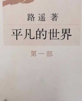 路遥写的平凡的世界是真实的吗,路遥为什么写平凡的世界?