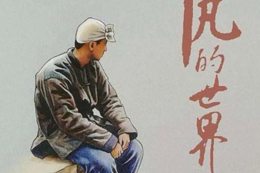 路遥的平凡世界，《平凡的世界》结局？