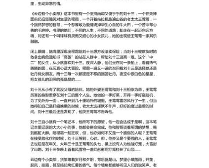 云边有个小卖部内容概要，云边有个小卖部简短感悟？