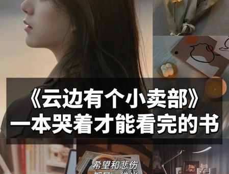 云边有个小卖部经典句，云边有个小卖部我会好好吃饭？