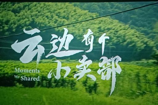 云边有个小卖部观后文案,云边有个小卖部发朋友圈?