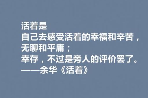 《活着》余华节选,余华作品活着?_还是坚韧的坚持!
