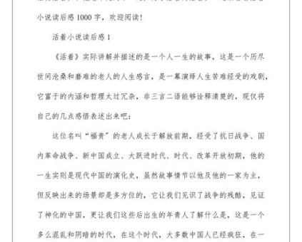 《活着》是小说吗,活着小说观后感?_你有什么新的体会吗!