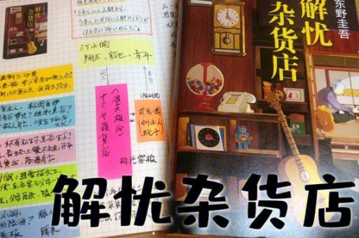 《解忧杂货店》-日·东野圭吾,解忧杂货店评价?_它和他的推理小说有什么区别!