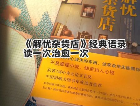 《解忧杂货店》经典句子,解忧杂货店好词?_ 那些句子戳中了你!