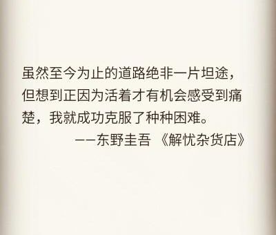 东野圭吾 解忧杂货店好句子,东野圭吾放学后经典句子?_ 放学后里有哪些打动你的句子!