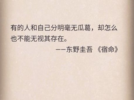 东野圭吾宿命经典句子,东野圭吾句子?_能让你对人生有新的思考吗!