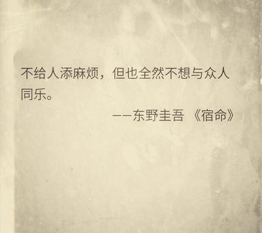 东野圭吾宿命经典句子,东野圭吾句子?_能让你对人生有新的思考吗!
