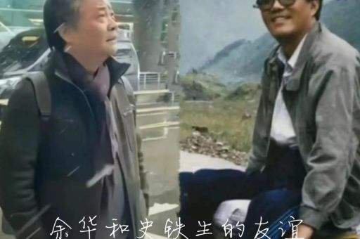 余华说史铁生的话,余华带史铁生踢足球?_他们会发生什么故事!