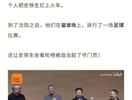 余华说史铁生的话,余华带史铁生踢足球?_他们会发生什么故事!